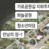양천, 대규모 지하 주차장 만든다