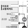 마포로 상습 정체 이제 풀리나