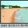 [현진오의 꽃따라 산따라](42) 연해주 동해안