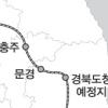 서울~충주~경북도청 예정지~동대구 연결 중부내륙고속철도 건설 추진
