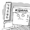 코레일 “경영효율화로 위기 돌파”