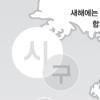 [행정구역 개편을 말한다] 지방행정체제 무엇이 문제인가