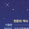 [유엔이 정한 ‘세계 천문의 해’] ‘갈릴레이 천문 400년’ 지구촌 별축제