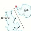 [희망의 남극을 가다] 95% 얼음과 눈…8개국 9개기지 위치
