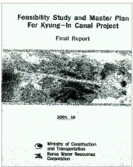 네덜란드 DHV가 지난 2005년 10월 한국 정부에 제출한 경인운하 마스터 플랜 보고서 표지.
