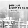 대형 건설사 올 주택공급 ‘극과 극’