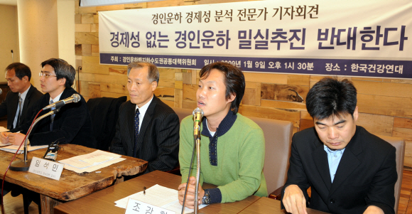 경인운하 백지화 수도권공동대책위원회 소속 전문가들이 9일 서울 안국동 한국건강연대 사무실에서 기자회견을 갖고 “정부 발표와 달리 경인운하는 경제적 효과를 내지 못할 것”이라고 밝히고 있다. 안주영기자 jya@seoul.co.kr