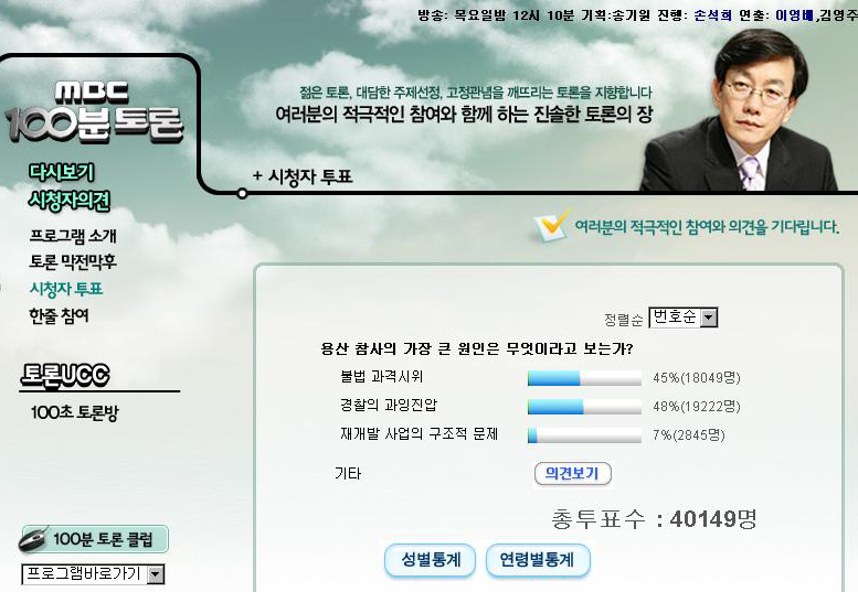 MBC TV ‘100분토론’ 홈페이지