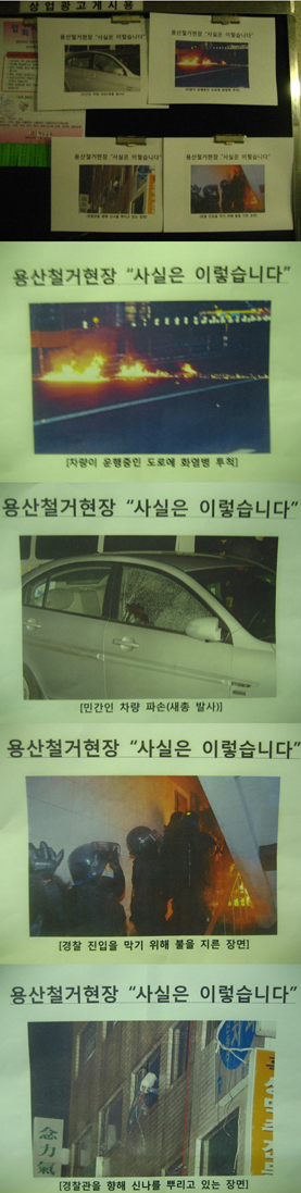 중랑구 면목4동 아파트에 게시된 경찰 ‘용산참사’ 관련 전단지. 포털사이트 다음 ‘아고라’ 게시물 ‘경찰이 우리 아파트에 붙인 것...’ 