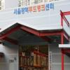 서울 창동에 광역푸드뱅크