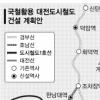 대전 “경부·호남선 활용 전철 건설”