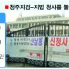 ‘방치’ 옛 청주지검·지법 문화공간 활용 줄다리기