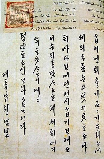 정조가 1793년 홍참판댁에 보낸 유려한 필치의 한글 편지.