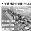 부산 센텀시티 ‘한국의 맨해튼’ 꿈꾼다