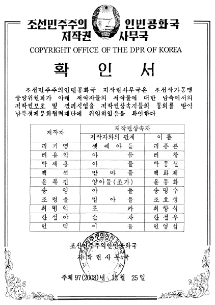조선작가동맹중앙위원회가 지난해 말 작성해 이달초 평양에서 남북경제문화협력재단에 전달한 저작권 위임 확인서. 저작권 상속자와 작가와의 관계 및 이름이 구체적으로 적혀 있는 사실이 이채롭다. 박세용은 박세영을 잘못 표기한 것으로 보인다.  남북경제문화협력재단 제공