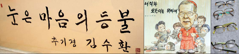 유품들 김수환 추기경이 남긴 것들. 1987년 방배성당 건축기금 마련을 위한 바자회에 출품하기 위해 쓴 붓글씨, 아이들과 함께 하고 있는 김 추기경의 캐리커쳐, 그동안 썼던 안경들.