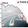 ‘사막의 기적’ 두바이는 추락중