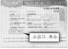 김순옥씨의 중국 여권을 보면 지난해 12월1일자로 주중 한국영사관이 3개월 단기비자를 내줄 때 김씨를 ‘유공자 후손’으로 분명히 확인해 주고 있음을 알 수 있다. 