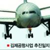 세차게 흔들리는 전북 ‘공항의 꿈’