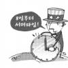 美 8일부터 서머타임… 한국과 시차 1시간 줄어