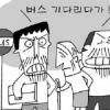 판교 버스배차 엉망 시민들 분통