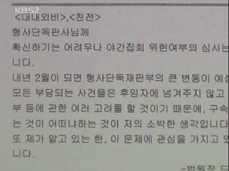 신영철 대법관이 촛불집회 담당 판사들에게 보낸 이메일. KBS 동영상 캡처.