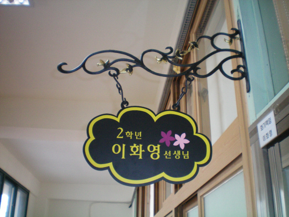 서울 영등포구 영림초등학교 2학년 교실 입구에 담임선생님 이름을 단 학급간판이 내걸려 있다.  영림초 제공