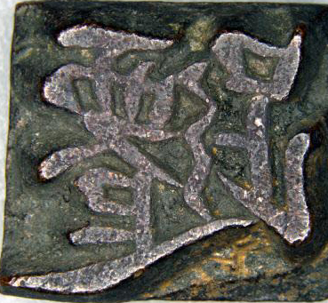 국립중앙박물관이 9일 밀랍주조법으로 만들었다고 밝힌 조선시대 금속활자 임진자의 ‘ (춤출 선) 자’의 앞면. 임진년인 1772년 영조 48년 주조된 것이다. 국립중앙박물관 제공