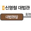 [신영철대법관 재판참여 조사결과] 재판 관여는 탄핵사유… 윤리위→징계위 거쳐 결론