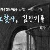 노찾사, 김민기를 노래하다