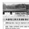 문중 “조상 묘터 남줄 수 있나” 기업 “7억에 사 국가 기부채납”
