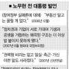 [노무현 전격고백 파장] “꿀릴 게 없다”더니… 무너진 청렴 이미지