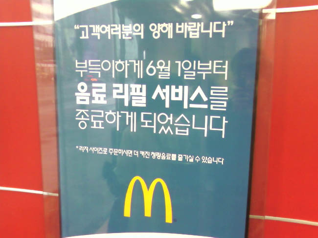 15일 서울 종로구 맥도널드 매장내 ‘콜라 리필’ 중단을 알리는 포스터가 붙어있다. 인터넷서울신문