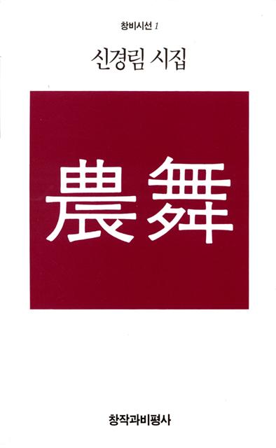 창비시선 1호 ‘농무’ 표지