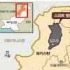 파키스탄軍, 스와트 대공세… 탈레반 35명 사살