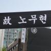 [노 前대통령 서거] ‘조문정국’에 정치 올스톱