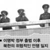 [北 군사적 타격 위협] “현정부 대북정책 바뀔 때까지”… 준비된 도발