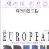 [노 前대통령 국민장] 서거 직전까지 ‘유러피언 드림’ 읽어