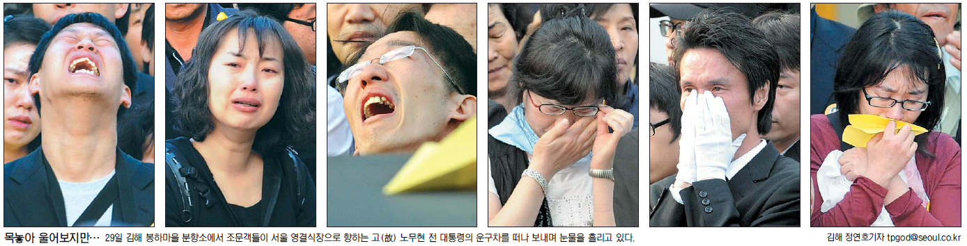 목놓아 울어보지만…  29일 김해 봉하마을 분향소에서 조문객들이 서울 영결식장으로 향하는 고(故) 노무현 전 대통령의 운구차를 떠나 보내며 눈물을 흘리고 있다. 김해 정연호기자 tpgod@seoul.co.kr