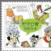 우정사업본부, ‘한국만화 100주년’ 기념우표 발행
