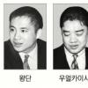 대부분 망명… 왕단, 英 옥스퍼드대 객원연구원