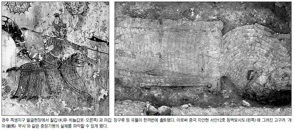 경주 쪽샘지구 발굴현장에서 찰갑(札甲·비늘갑옷·오른쪽)과 마갑, 장구류 등 유물이 한꺼번에 출토됐다. 이로써 중국 지안현 서안12호 동벽묘사도(왼쪽)에 그려진 고구려 ‘개마(鎧馬) 무사’와 같은 중장기병의 실체를 파악할 수 있게 됐다.