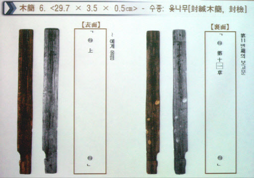 국내에서 처음으로 발견된 기밀문서인 봉함목간의 겉면(왼쪽)과 속면(오른쪽). 옻나무로 만들어진 봉함목간은 겉에는 ‘~에게(上)’라고 적혀 있고, 안쪽에는 ‘열한 번째’ 보고서임을 확인해주고 있다.