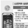 삼성·LG “전략폰+앱스토어로 수성”