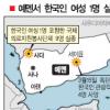 한국인 여성 1명 예멘서 피랍