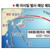 “북, 새달초 ICBM 발사 동창리→하와이 가능성”