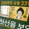 새 5만원권 풀리던 날 “기념 삼아 바꿔간다”