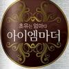 [2009 상반기 히트상품] 남양유업 ‘아이엠마더’