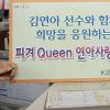 [2009 상반기 히트상품] KB국민은행 ‘피겨Queen 연아사랑… ’