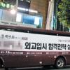 [탐사보도-학원비 대해부] 학원 반발로 9개월째 낮잠